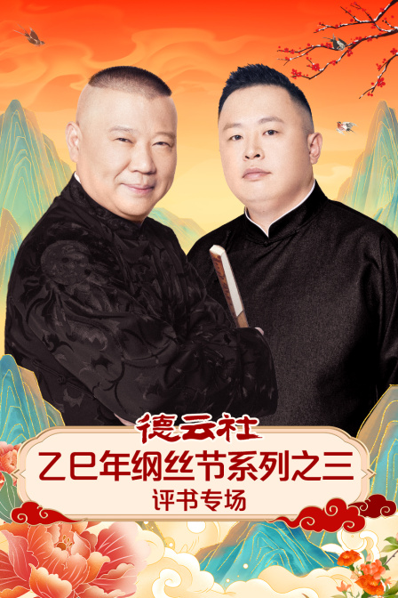 德云社乙巳年纲丝节之三评书专场