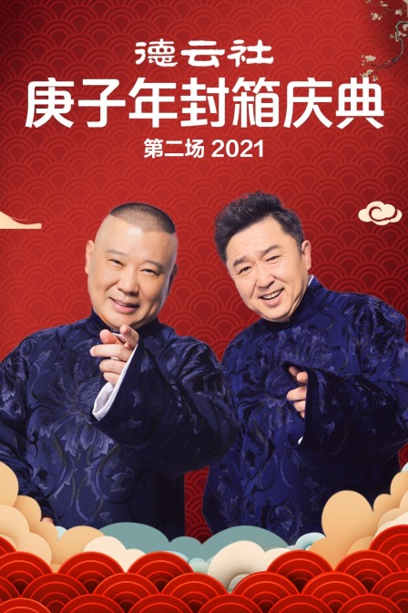 德云社庚子年封箱庆典第二场