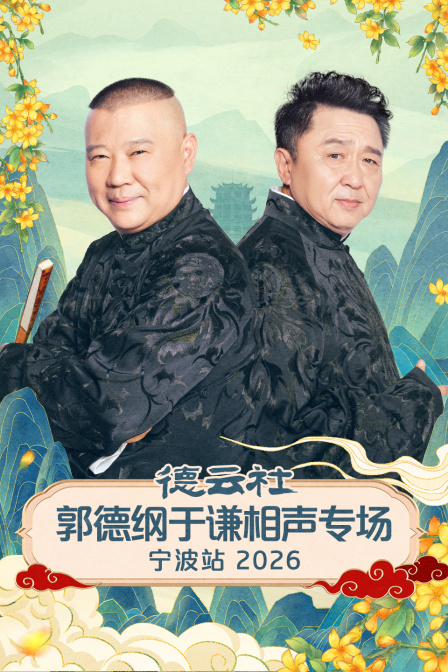 德云社郭德纲于谦相声专场宁波站