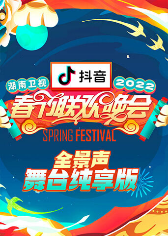 2022湖南卫视春节联欢晚会全景声舞台