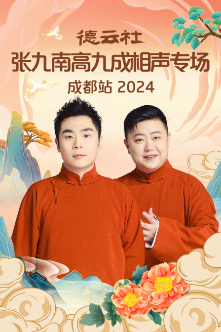 德云社张九南高九成相声专场成都站
