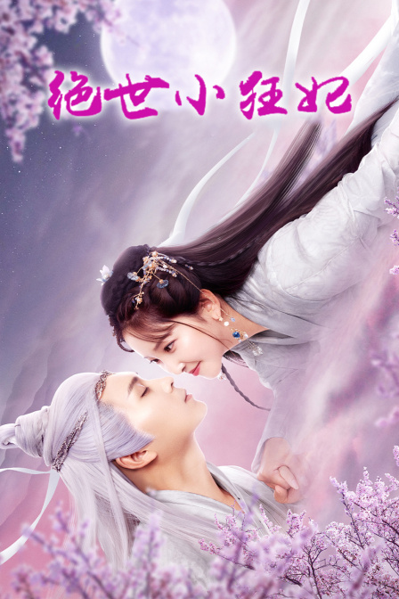 绝世小狂妃