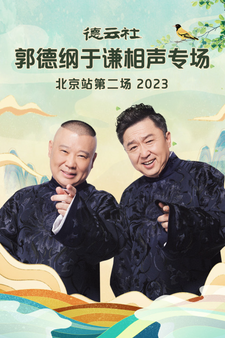 德云社郭德纲于谦相声专场北京站第二场