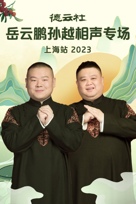 德云社岳云鹏孙越相声专场上海站