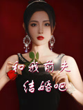 和我前夫结婚吧