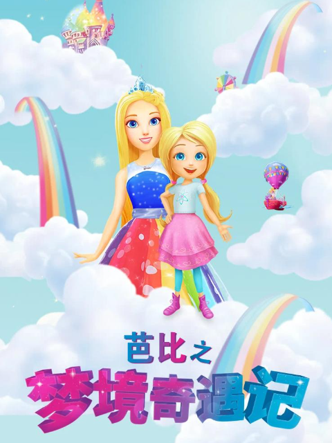 芭比之梦境奇遇记配音