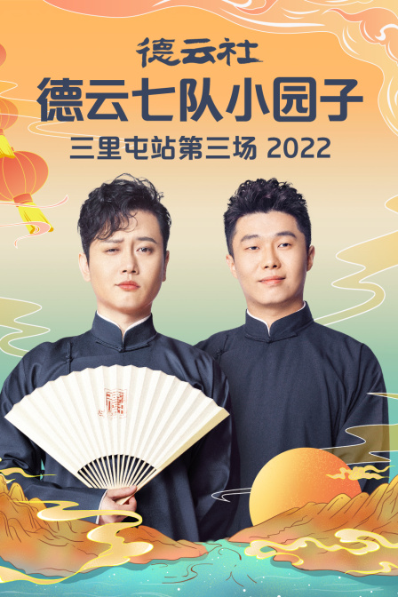 德云社德云七队小园子三里屯站第三场