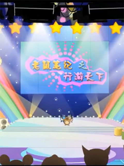老鼠笔记之行游天下