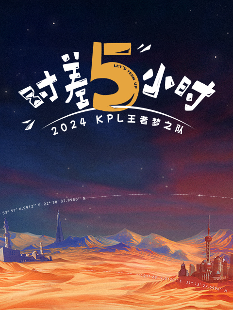 202PL王者梦之队时差五小时