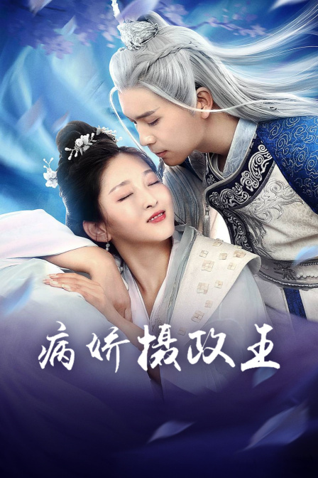 病娇摄政王