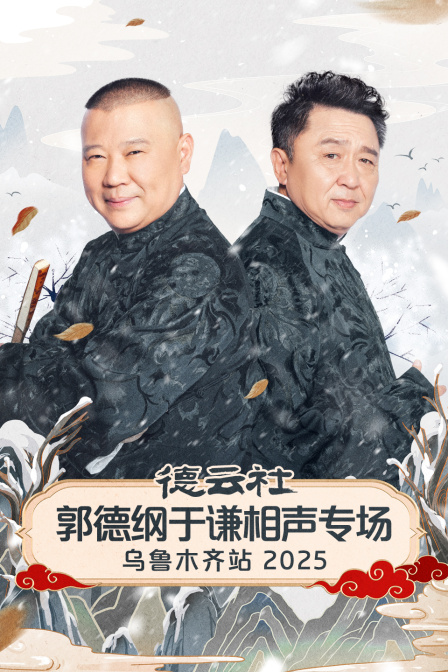 德云社郭德纲于谦相声专场乌鲁木齐站
