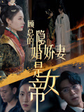 顾总的隐婚娇妻是女帝