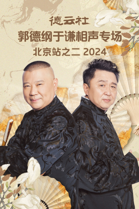 德云社郭德纲于谦相声专场北京站之二
