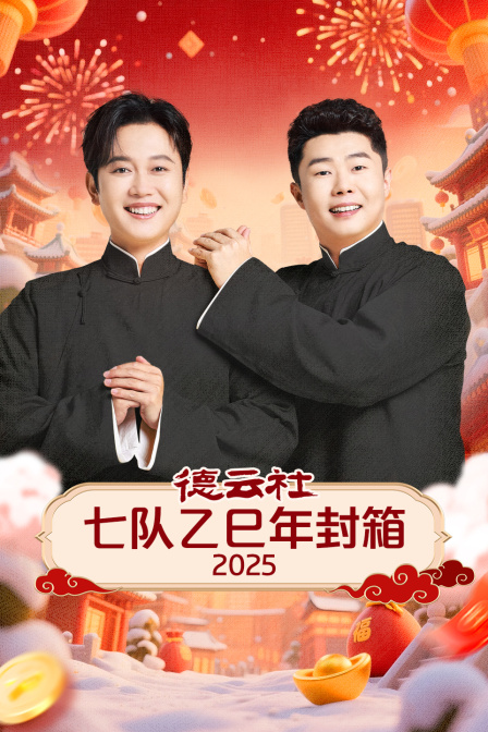 德云社七队乙巳年封箱