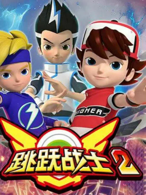跳跃战士2