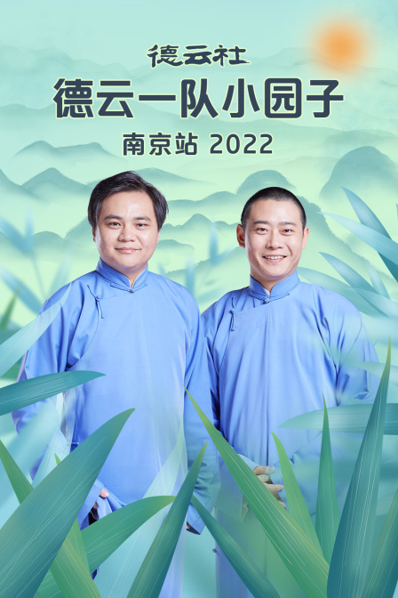 德云社德云一队小园子南京站