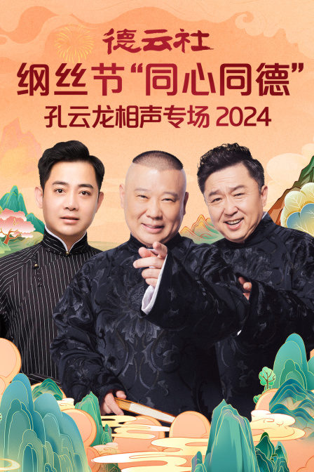 德云社纲丝节同心同德之孔云龙相声专场