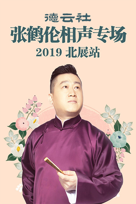 德云社张鹤伦相声专场北展站