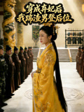 穿成弃妃后我踹渣男登后位