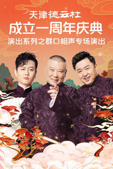 天津德云社成立一周年庆典演出之群口相声专场演出