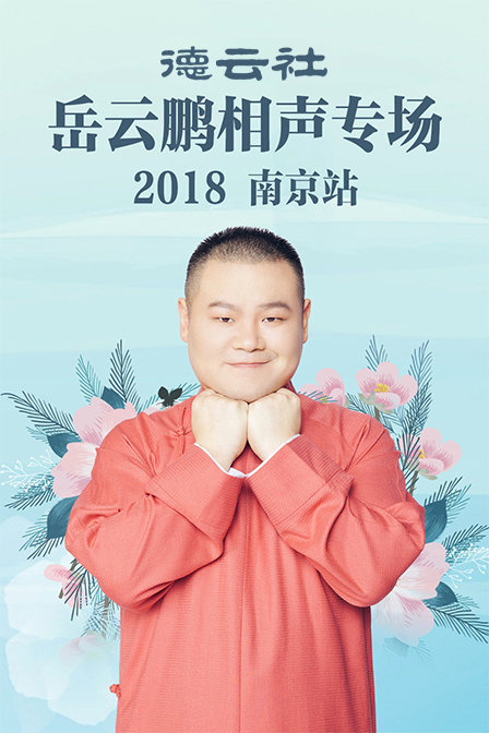德云社岳云鹏相声专场南京站