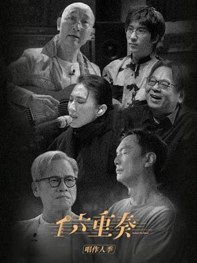 六重奏第2季