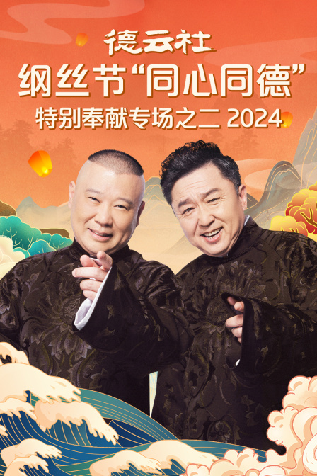 德云社纲丝节同心同德之特别奉献专场之二
