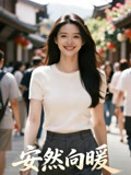 安然向暖
