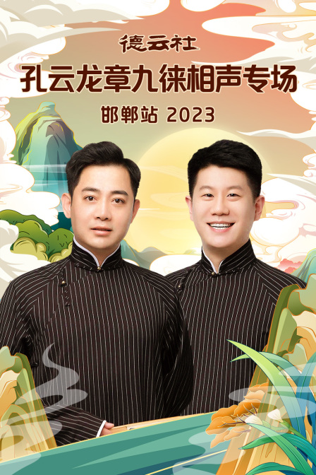 德云社孔云龙章九徕相声专场邯郸站