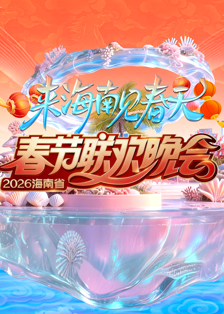 2026海南省春节联欢晚会来海南见春天
