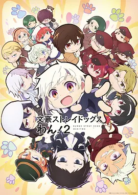 文豪野犬汪第2季