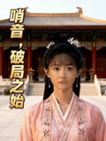 哨音破局之始