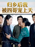 归乡后我被四哥宠上天