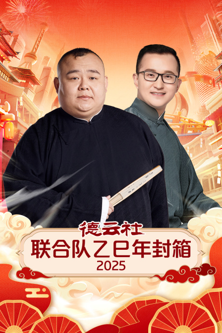 德云社联合队乙巳年封箱