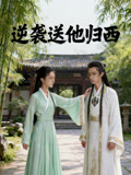 逆袭送他归西