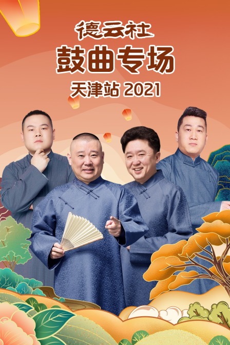 德云社鼓曲专场天津站