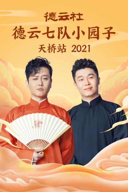 德云社德云七队小园子天桥站