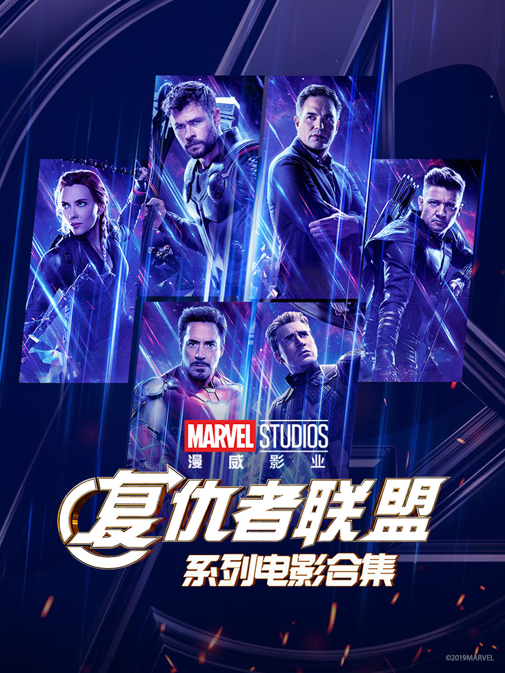 复仇者联盟系列电影合集