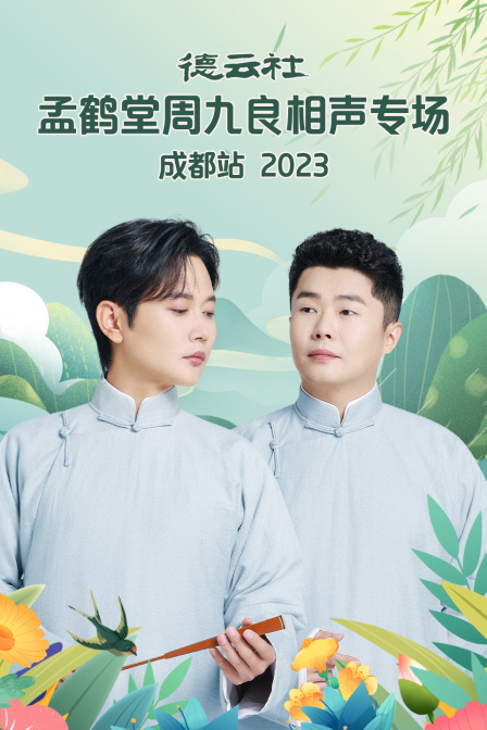 德云社孟鹤堂周九良相声专场成都站