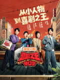 喜剧之王单口季第3季
