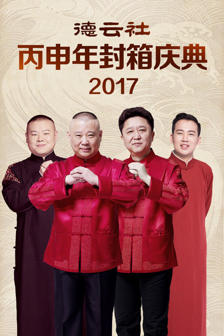 德云社丙申年封箱庆典