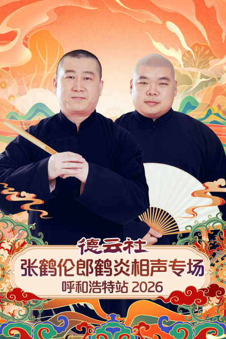 德云社张鹤伦郎鹤炎相声专场呼和浩特站