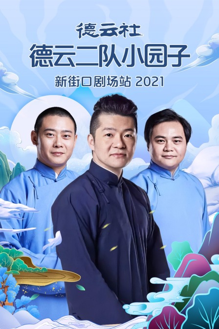 德云社德云二队小园子新街口剧场站