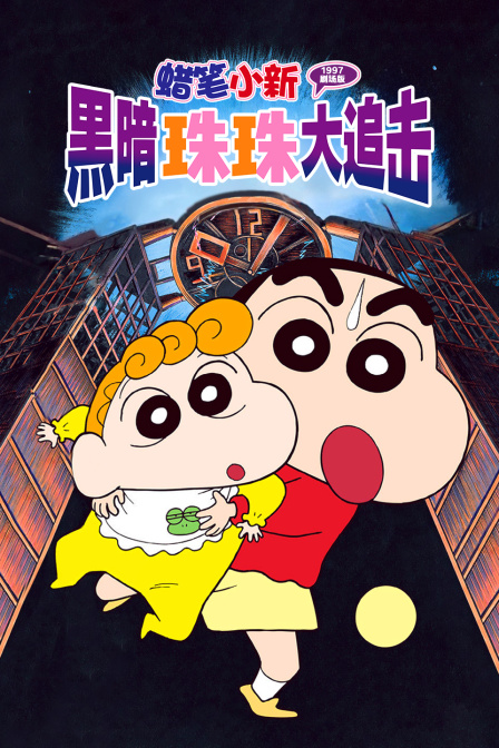 蜡笔小新黑暗珠珠大追击