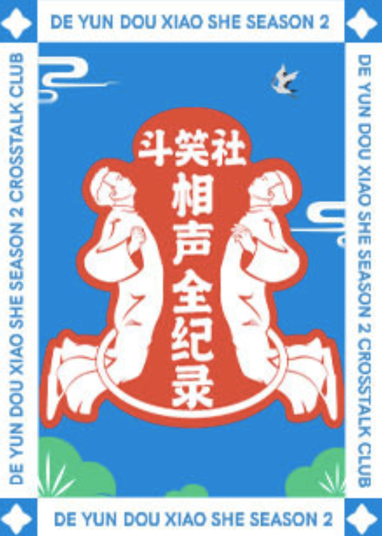斗笑社相声全纪录第2季