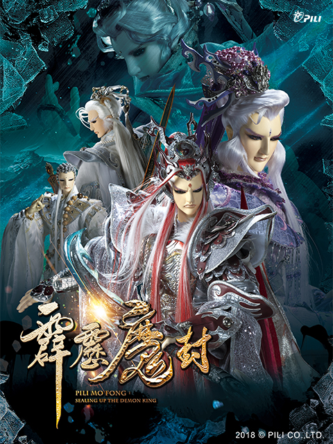 霹雳魔封免费