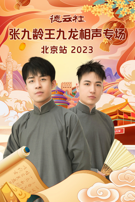 德云社张九龄王九龙相声专场北京站