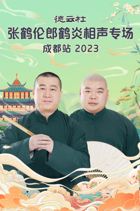 德云社张鹤伦郎鹤炎相声专场成都站
