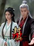 封仙
