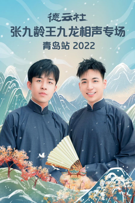 德云社张九龄王九龙相声专场青岛站